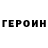 Героин VHQ NICKI IKCIN